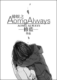 《（韩娱同人）娱乐圈之AomgAlways（AOMG SIMOND）》 作者：修蓝 txt文件大小：563.84 KB