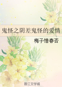 《（鬼怪同人）鬼怪之阴差鬼怪的爱情》 作者：梅子惜春否 txt文件大小：186.95 KB