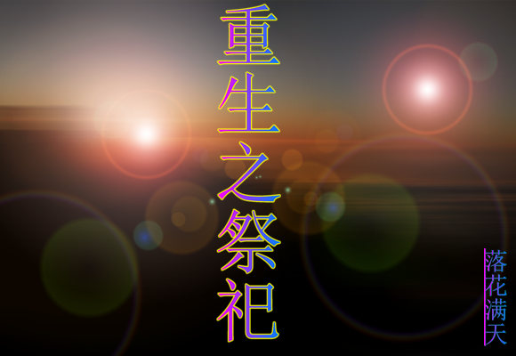 《重生之祭祀》 作者：落花满天 txt文件大小：102.99 KB