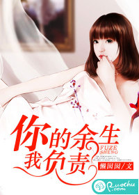 《你的余生，我负责》 作者：懒囡囡 txt文件大小：1.12 MB