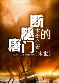 《[末世]断腿的唐门》 作者：木萧 txt文件大小：562.93 KB