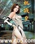 《机战皇》 作者：沉默的糕点 txt文件大小：5.66 MB