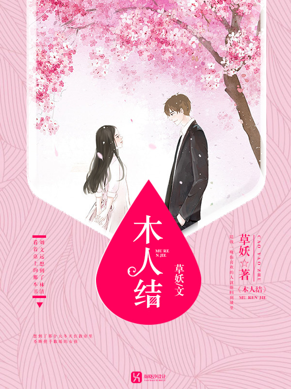 《木人结》 作者：文博天佑 txt文件大小：551.54 KB