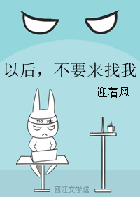 《以后，不要来找我》 作者：迎着风 txt文件大小：127.86 KB