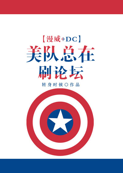 《（综同人）[漫威+DC]美队总在刷论坛》 作者：转身时候 txt文件大小：79.62 KB