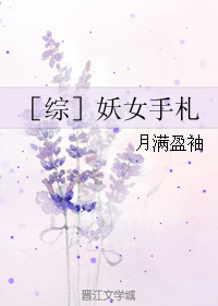 《（综同人）［综］妖女手札》 作者：月满盈袖 txt文件大小：595.47 KB