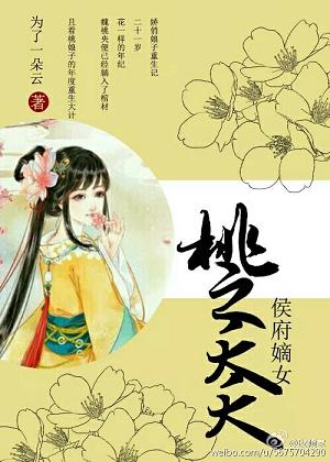 《桃之夭夭:侯府嫡女》 作者：为了一朵云 txt文件大小：166.38 KB