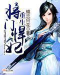 《重生将门悍妃》 作者：蝶恋何花 txt文件大小：1.97 MB