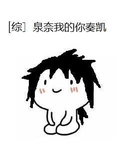 《（综漫同人）[综]泉奈我的你奏凯-放开我弟弟！》 作者：牛奶很好喝 txt文件大小：643.44 KB