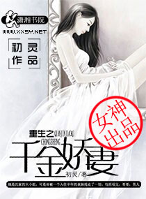 《重生之千金娇妻》 作者：初灵 txt文件大小：1.81 MB