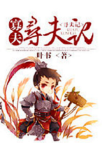 《重生之寡夫寻夫记》 作者：叶书 txt文件大小：600.04 KB