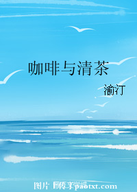 《咖啡与清茶》 作者：渝汀 txt文件大小：188.15 KB