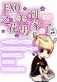 《（韩娱同人）EXO之花美男到家了》 作者：空间1651 txt文件大小：256.63 KB