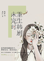 《（综韩剧同人 ）重生韩剧未完时》 作者：奶茶与果汁 txt文件大小：437.18 KB