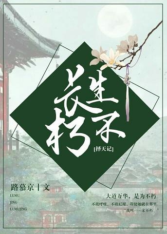 《（择天记同人）[择天记]长生不朽》 作者：路慕京 txt文件大小：112.64 KB