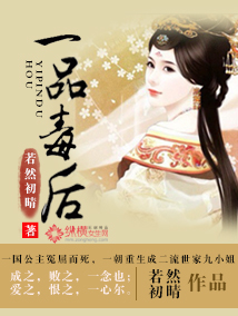 《一品毒后》 作者：若然初晴 txt文件大小：670.85 KB