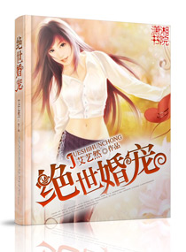 《绝世婚宠-辣妻强曝军火王-求曝军火王》 作者：艾艺然 txt文件大小：3.17 MB