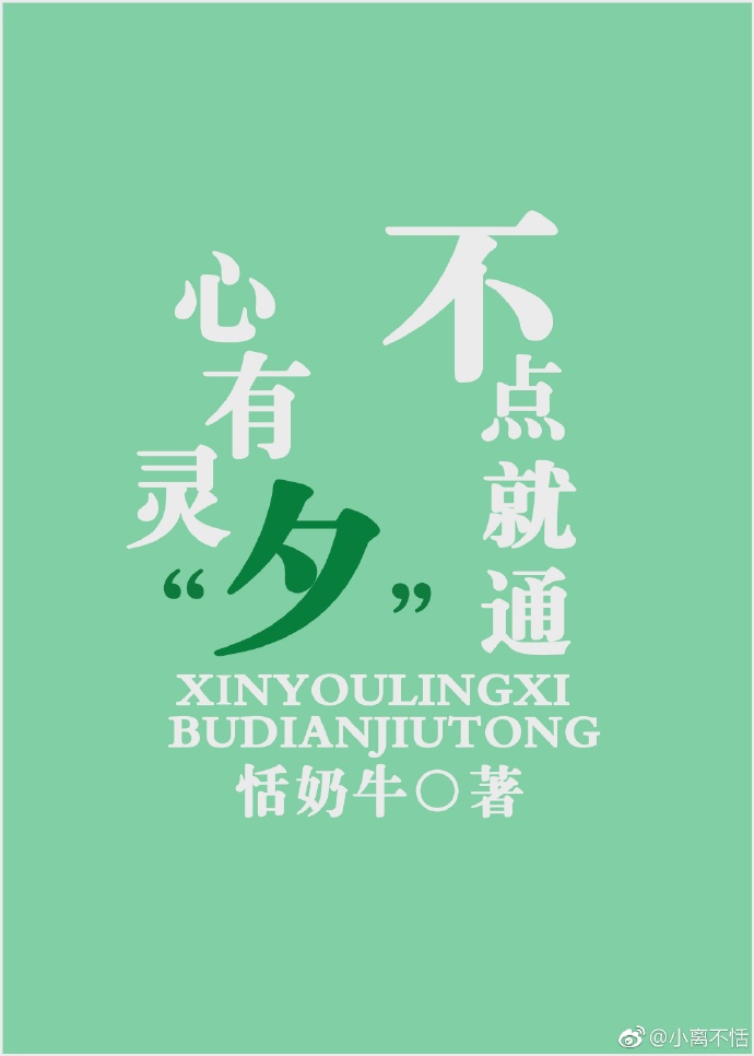 《心有灵“夕” 不点就通》 作者：恬奶牛 txt文件大小：88.02 KB