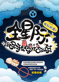 《全星际跟我学做菜》 作者：狸奴胡喜 txt文件大小：417.8 KB