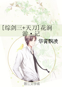 《（综同人）[综剑三+天刀]花涧游·记》 作者：华胥飘凌 txt文件大小：342.26 KB