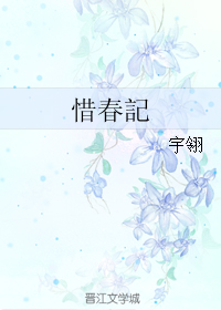 《惜春记》 作者：宇翎 txt文件大小：301.47 KB