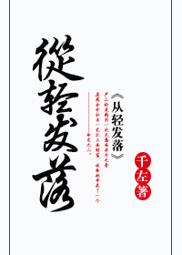 《从轻发落》 作者：千左 txt文件大小：662.08 KB