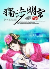 《独步明宫》 作者：迦罗 txt文件大小：1.86 MB