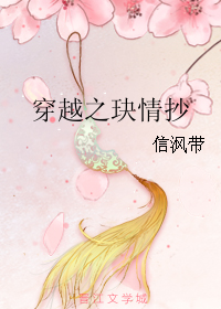 《穿越之玦情抄》 作者：信沨带 txt文件大小：405.55 KB
