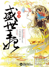 《绝宠盛世王妃》 作者:小米悠悠 txt文件大小:858.37 KB