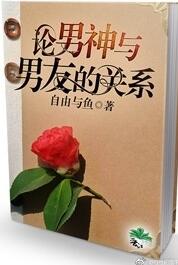 《论男神与男友的关系》 作者：自由与鱼 txt文件大小：350.16 KB
