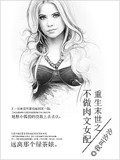 《末世重生之不做肉文女配》 作者：我叫汐汐 txt文件大小：740.95 KB