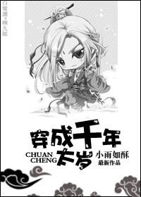 《穿成千年太岁》 作者：小雨如酥 txt文件大小：506.92 KB