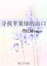 《（网王同人）寻找苹果绿的出口》 作者：红柿sugar txt文件大小：83.51 KB