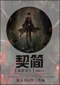 《契简[重生]》 作者：夏夏不纪年 txt文件大小：588.22 KB