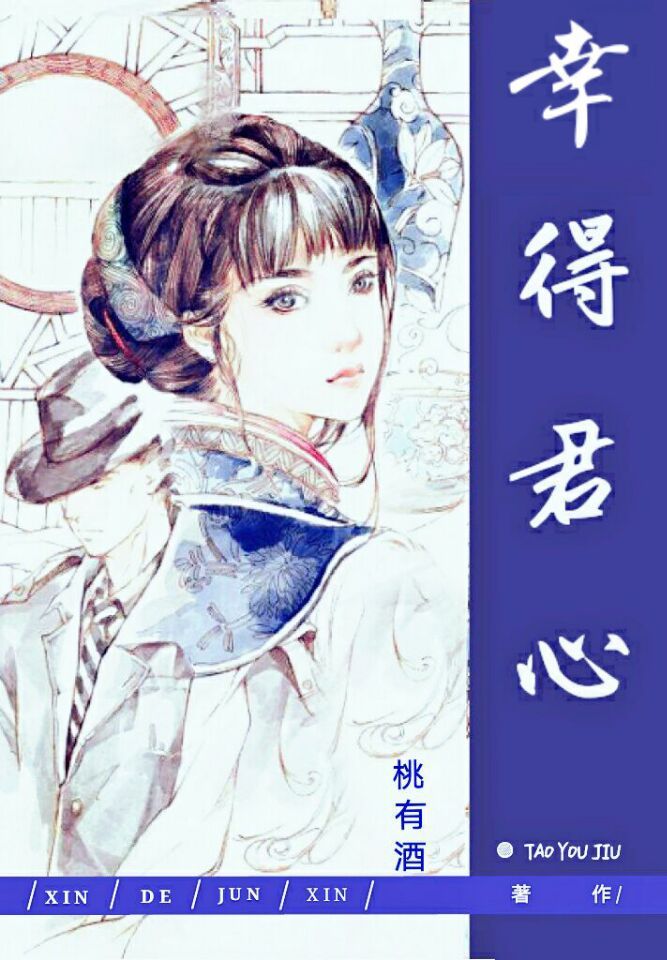 《幸得君心》 作者：桃有酒 txt文件大小：209.09 KB