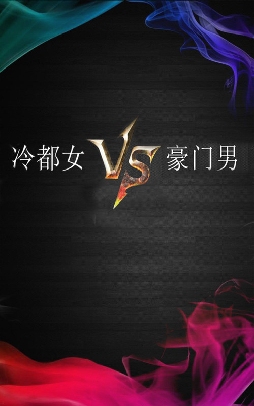 《冷都女VS豪门男》 作者：如是如斯 txt文件大小：193.24 KB