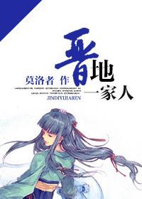 《晋地一家人》 作者：莫洛者 txt文件大小：805.06 KB