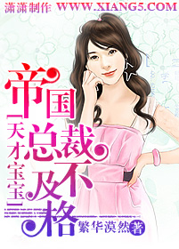 《天才宝宝：帝国总裁不及格》 作者：繁华漠然 txt文件大小：1.08 MB