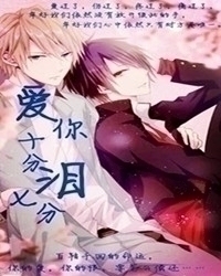 《爱你十分泪七分（强强）》 作者：沐颜夕 txt文件大小：443.75 KB