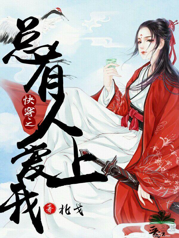 《快穿之总有人爱上我》 作者：北戈 txt文件大小：389 KB