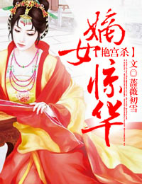 《艳宫杀：嫡女惊华》 作者：蔷薇初雪 txt文件大小：1.64 MB