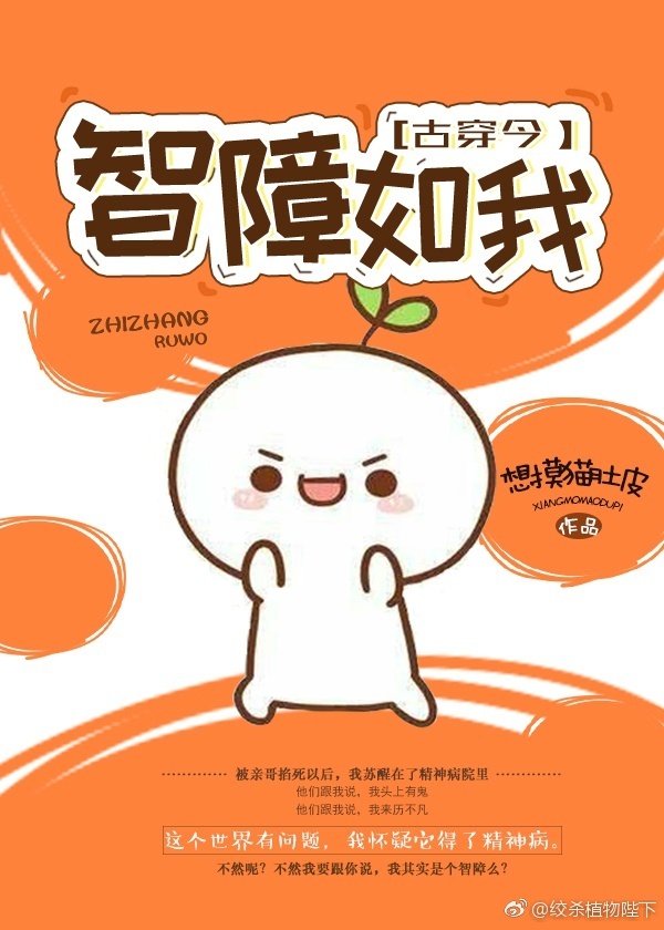 《智障如我[古穿今]-就是要搞事》 作者：想摸猫肚皮 txt文件大小：444.88 KB