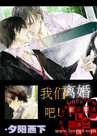 《我们离婚吧!!》 作者:夕阳西下 txt文件大小:649.37 KB