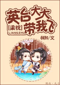 《（梁祝同人）[梁祝]英台大大带我飞》 作者：林知 txt文件大小：248.34 KB