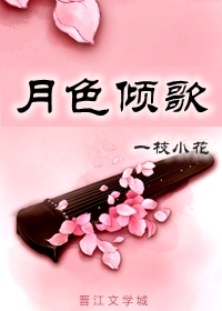 《月色倾歌》 作者：一枝小花 txt文件大小：219.92 KB