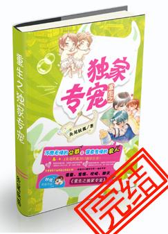 《重生之独家专宠》 作者：灸尾妖狐 txt文件大小：1.24 MB