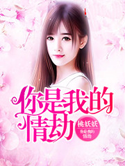 《你是我的情劫》 作者：桃妖妖 txt文件大小：124.5 KB