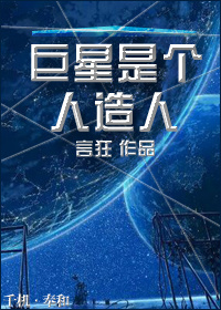 《重生之巨星是个人造人》 作者：言狂 txt文件大小：501.15 KB