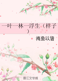 《一叶一林一浮生-样子-如何降服狮子男》 作者：海鱼以谙 txt文件大小：619.4 KB