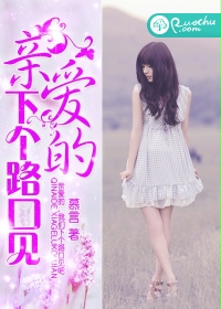 《亲爱的，下个路口见》 作者：慕言 txt文件大小：594.52 KB